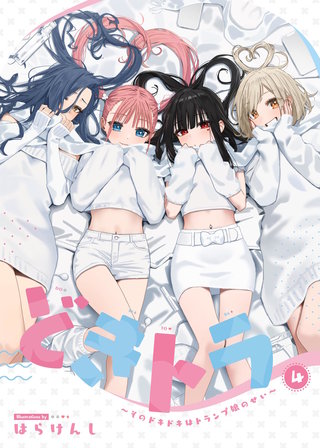 どきトラ～そのどきどきはトランプ娘のせい～ （4）