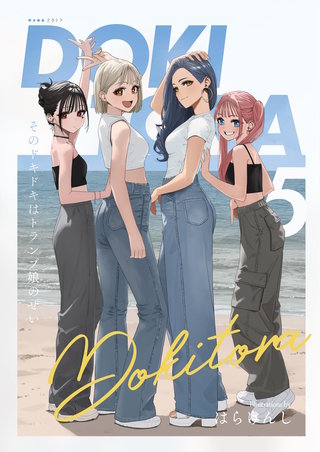 どきトラ～そのどきどきはトランプ娘のせい～ （5）
