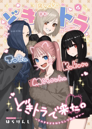 どきトラ～そのどきどきはトランプ娘のせい～ （6）