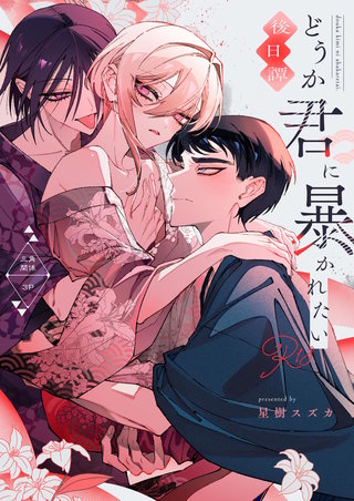 どうか君に暴かれたい　後日譚