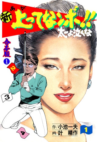 新 上ってなンボ!! 太一よ泣くな【合本版】