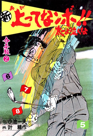 新 上ってなンボ!! 太一よ泣くな【合本版】(2)