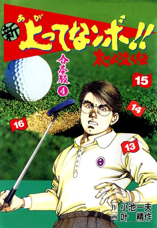 新 上ってなンボ!! 太一よ泣くな【合本版】(4)