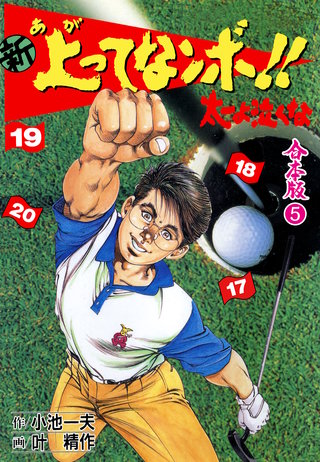 新 上ってなンボ!! 太一よ泣くな【合本版】(5)