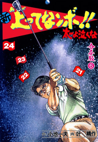 新 上ってなンボ!! 太一よ泣くな【合本版】(6)