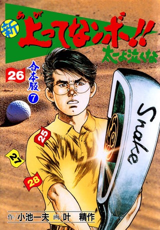 新 上ってなンボ!! 太一よ泣くな【合本版】(7)