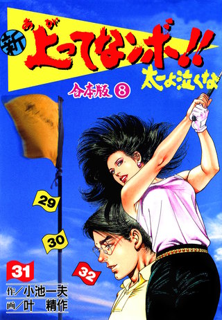 新 上ってなンボ!! 太一よ泣くな【合本版】(8)