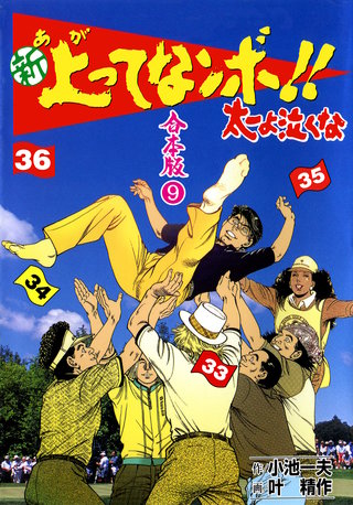 新 上ってなンボ!! 太一よ泣くな【合本版】(9)