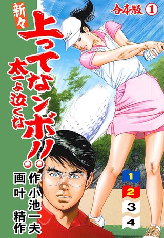 新々 上ってなンボ !! 太一よ泣くな【合本版】