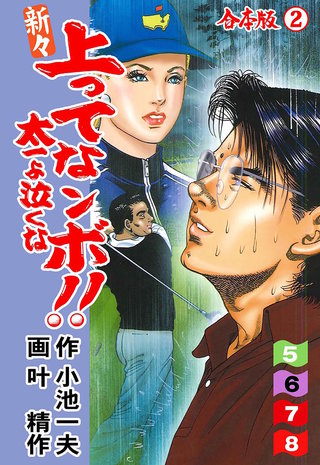 新々 上ってなンボ !! 太一よ泣くな【合本版】(2)