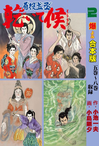 唇役主丞 乾いて候【合本版】(2)
