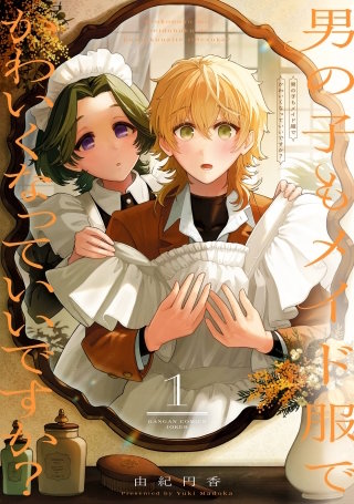 男の子もメイド服でかわいくなっていいですか？ 1巻
