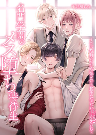 名門学園のメス堕ち特待生