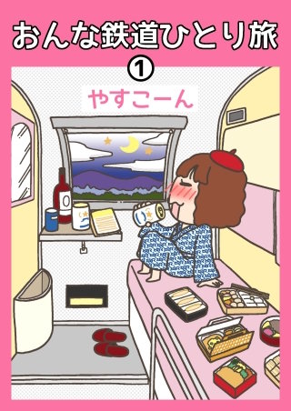 おんな鉄道ひとり旅