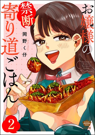 お嬢様の禁断寄り道ごはん（分冊版）【第2話】