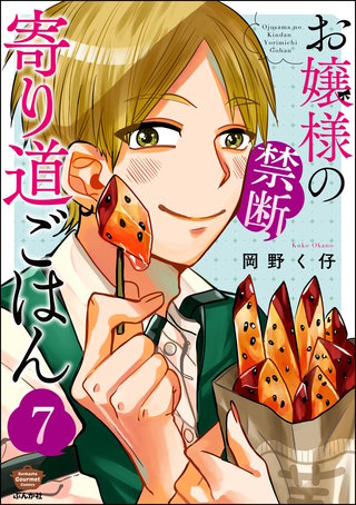 お嬢様の禁断寄り道ごはん（分冊版）【第7話】