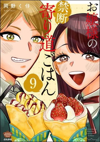 お嬢様の禁断寄り道ごはん（分冊版）【第9話】