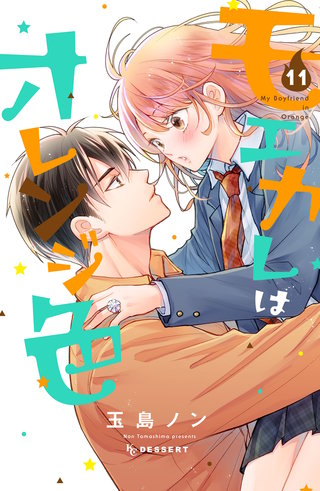 モエカレはオレンジ色 プチデザ(11)