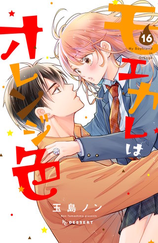 モエカレはオレンジ色 プチデザ(16)