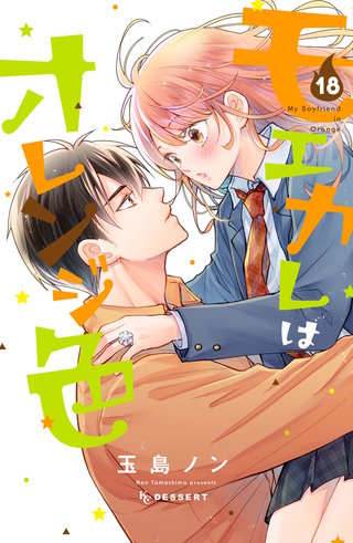 モエカレはオレンジ色 プチデザ(18)