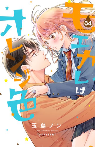 モエカレはオレンジ色 プチデザ(34)
