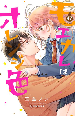 モエカレはオレンジ色 プチデザ(47)