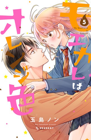 モエカレはオレンジ色 プチデザ(5)