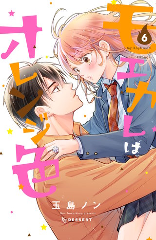 モエカレはオレンジ色 プチデザ(6)