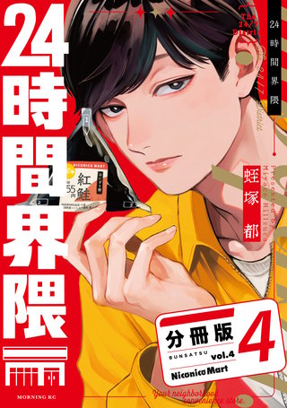 24時間界隈 分冊版(4)