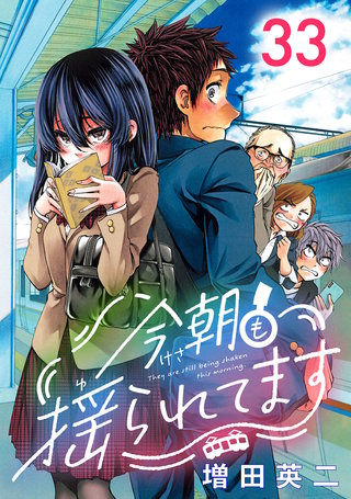 今朝も揺られてます(話売り)(33)