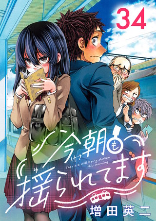 今朝も揺られてます(話売り)(34)