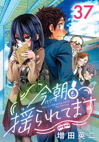 今朝も揺られてます(話売り)(37)