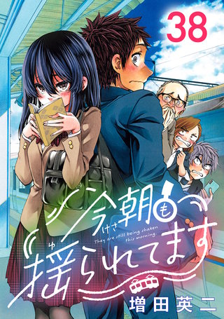 今朝も揺られてます(話売り)(38)