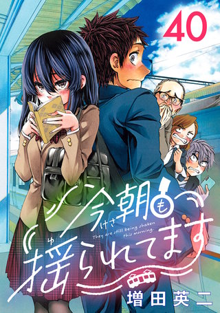 今朝も揺られてます(話売り)(40)