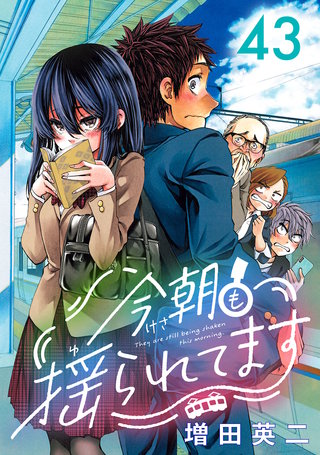 今朝も揺られてます(話売り)(43)