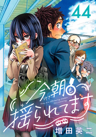 今朝も揺られてます(話売り)(44)