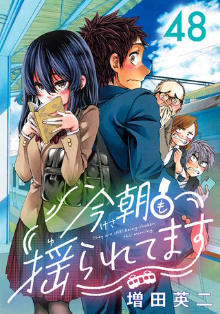 今朝も揺られてます(話売り)(48)