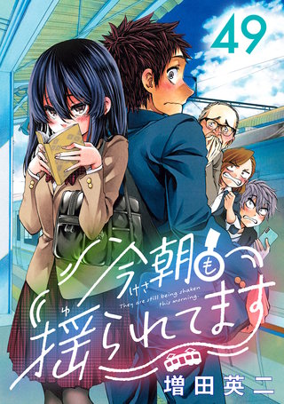今朝も揺られてます(話売り)(49)