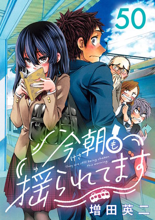 今朝も揺られてます(話売り)(50)