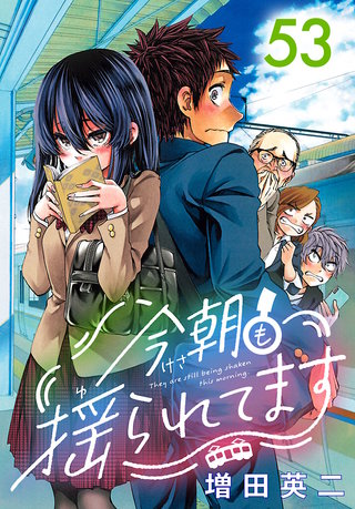 今朝も揺られてます(話売り)(53)