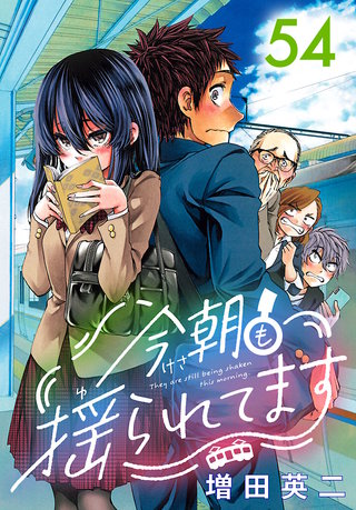今朝も揺られてます(話売り)(54)
