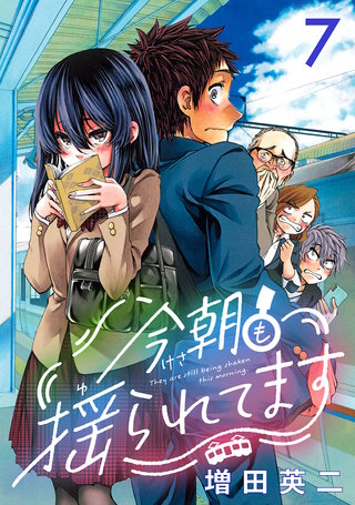 今朝も揺られてます(話売り)(7)