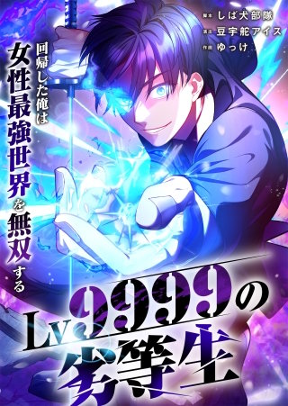 Lv9999の劣等生～回帰した俺は女性最強世界を無双する～3【フルカラー】