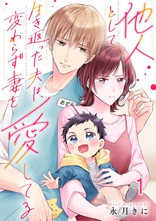 他人として生き返った夫は、変わらず妻を愛してる