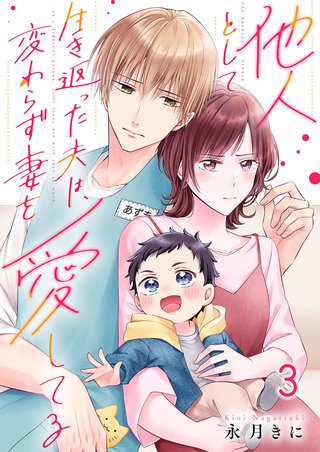 他人として生き返った夫は、変わらず妻を愛してる3