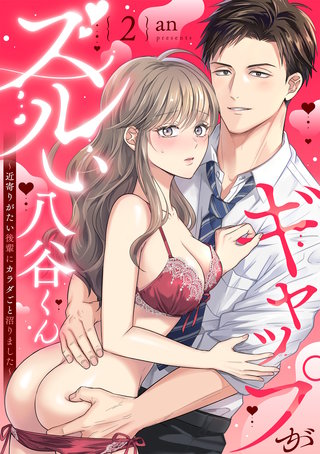 ギャップがズルい八谷くん ～近寄りがたい後輩にカラダごと沼りました～（2）