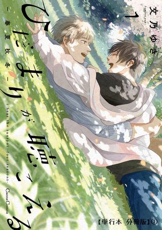 ひだまりが聴こえる-春夏秋冬-1【単行本 分冊版】