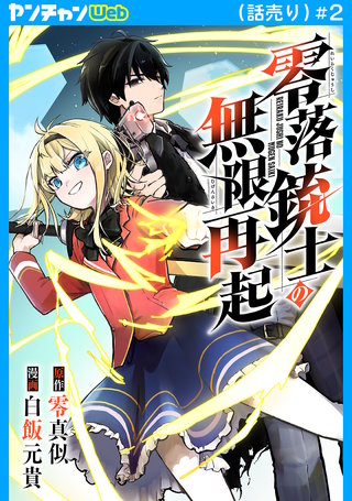 零落銃士の無限再起(話売り)(2)