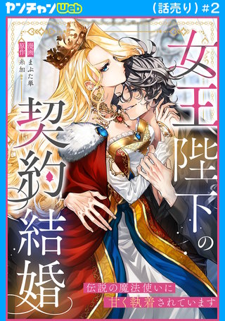 女王陛下の契約結婚～伝説の魔法使いに甘く執着されています～(話売り)(2)