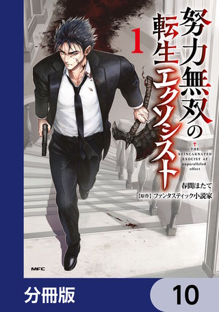 努力無双の転生エクソシスト【分冊版】　10